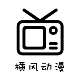 横风动漫官网版官方版最新版下载-横风动漫官网版官方版正版下载v1.3.4.1
