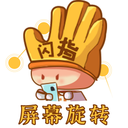 闪指屏幕旋转(附教程)免费版下载