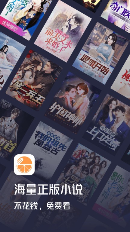 青橙小说app官方版0