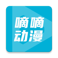 嘀嘀动漫官方正版官网版下载-嘀嘀动漫官方正版最新版下载v2.0.7