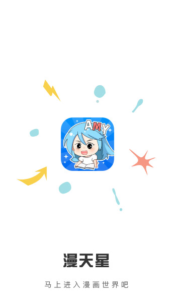 漫天星漫画app不用实名认证版0