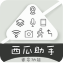 西瓜助手官网下载-西瓜助手虚拟位置软件免费版安卓版v1.6.3