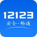 交管12123违章查询app下载-交管12123违章查询app免费最新版v3.2.3