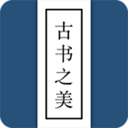 古书之美下载-古书之美安卓最新版下载v2.8.4