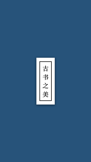 古书之美4