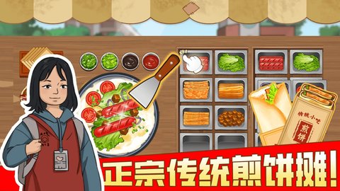 我的煎饼摊分享版2