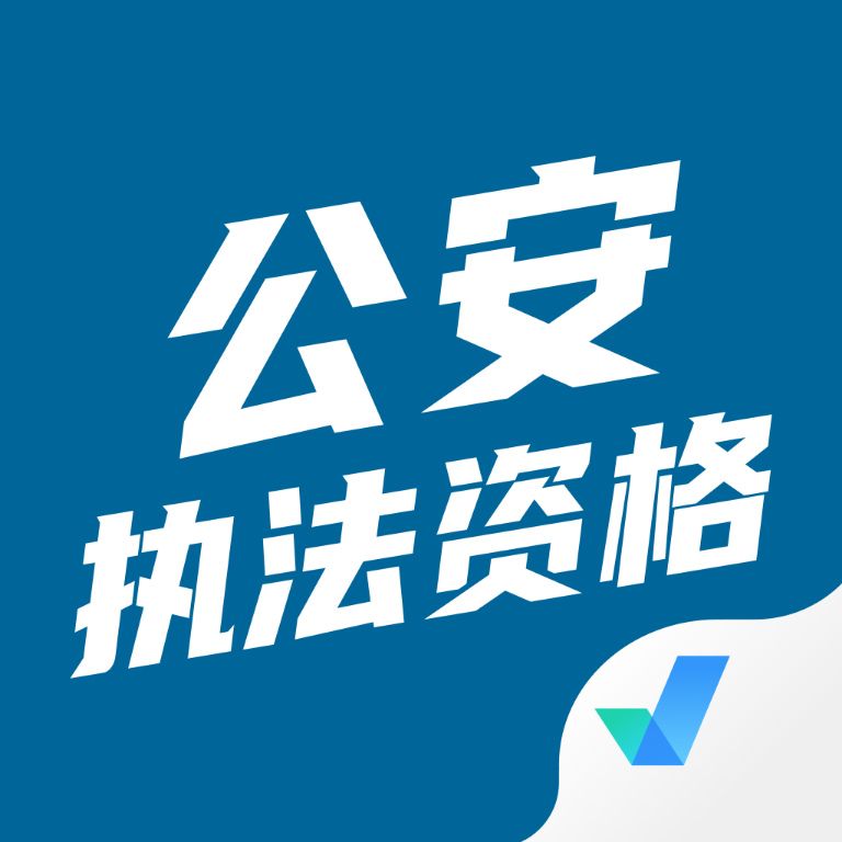公安执法资格考试题目及答案
