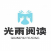 光雨阅读安卓最新免费版