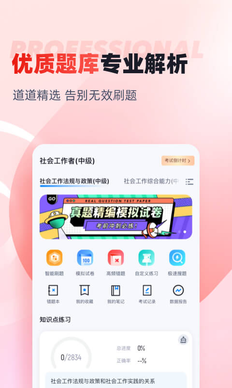 社会工作者免费题库app2
