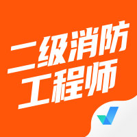 二级消防工程师题库app下载