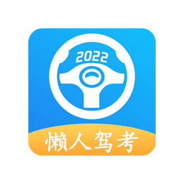 懒人驾考分享会员免费版下载