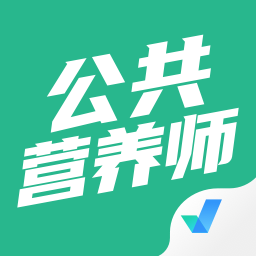 公共营养师考试聚题库app最新版