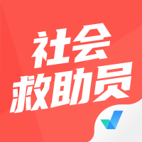 社会救助员考试题库app安卓下载