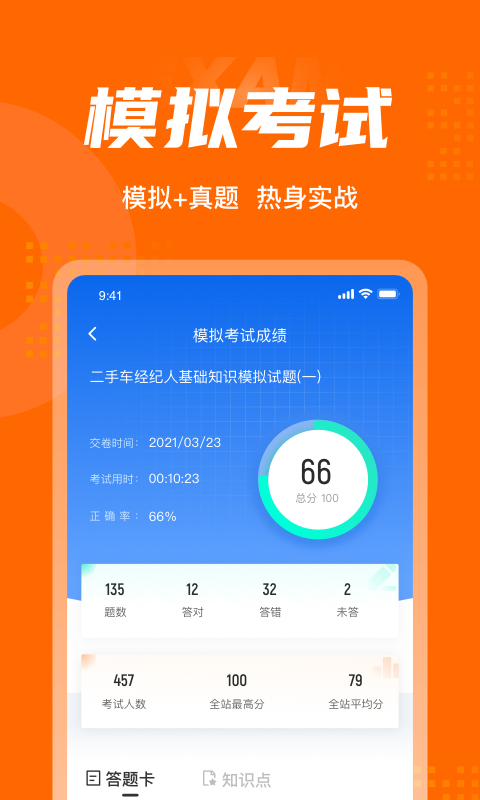 二手车经纪人考试题库app1
