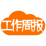 日报周报生成器AI手机安卓版下载