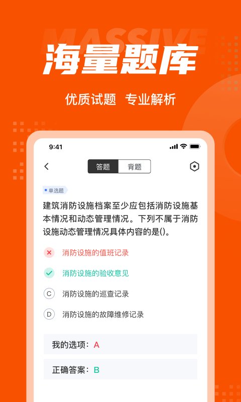 消防设施操作员考试题库app0