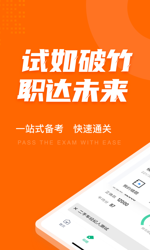 二手车经纪人考试题库app4
