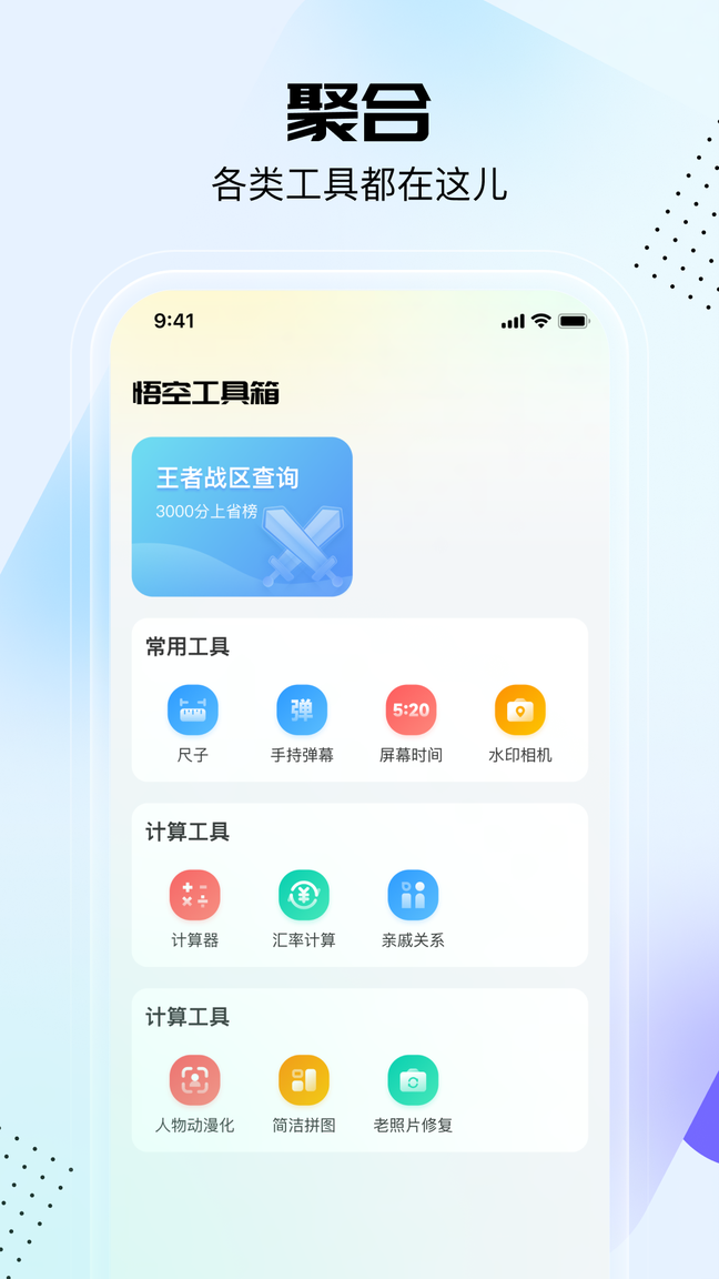 悟空工具箱永久免费版0